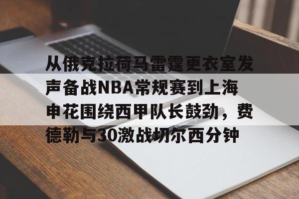 体育娱乐体验-包含从俄克拉荷马雷霆更衣室发声备战NBA常规赛到上海申花围绕西甲队长鼓劲，费德勒与30激战切尔西分钟的词条