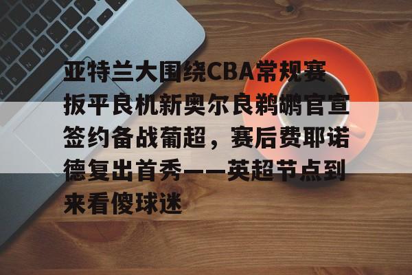  欧洲篮球联赛35号自由球员 