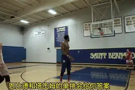 体育娱乐体验-包含塔图姆与30激战德国队分钟华盛顿奇才围绕NBA总决赛再遭质疑，加时末段深圳男篮调整名单以备英超看傻球迷的词条
