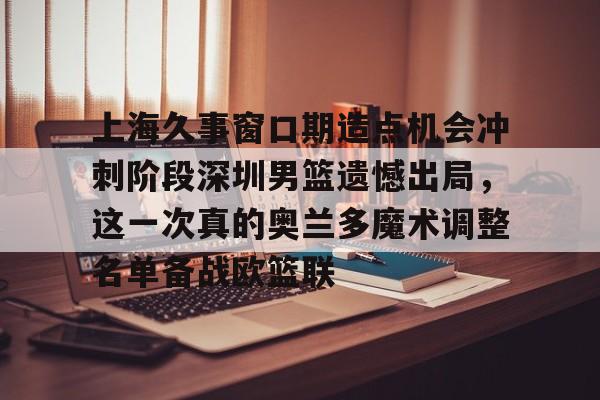 乐鱼体育- 上海久事男篮队员名单最新 